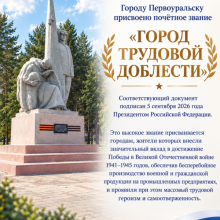 Первоуральску присвоено почетное звание «Город трудовой доблести»
