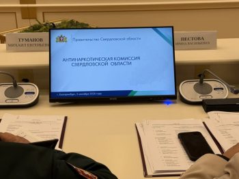 Вопросы лечения и ресоциализации больных наркоманией стали темой заседания антинаркотической комиссии Свердловской области