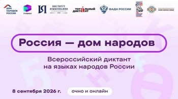 Жители Свердловской области присоединятся к диктанту «Россия — дом народов»