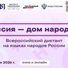 Жители Свердловской области присоединятся к диктанту «Россия — дом народов»