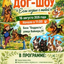 Дог-шоу «Если хозяин с тобой!»