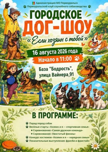 Дог-шоу «Если хозяин с тобой!»