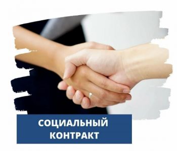 Дополнительная финансовая поддержка государства при поиске работы – социальный контракт