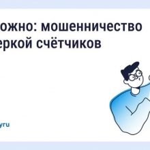 Будьте бдительны — участились случаи мошенничества с поверкой счётчиков и «жилищными проверками»!