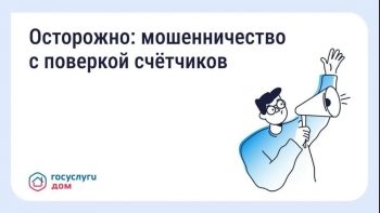 Будьте бдительны — участились случаи мошенничества с поверкой счётчиков и «жилищными проверками»!