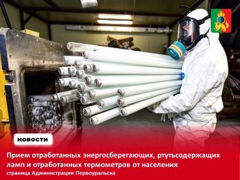 Прием отработанных ламп, батареек и отработанных термометров