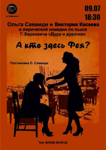 Комедия “А кто здесь фея?”, 16+