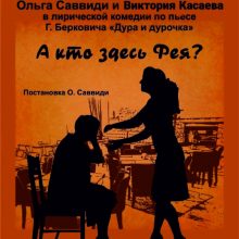 Комедия “А кто здесь фея?”, 16+