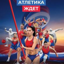 Екатеринбург примет Чемпионат России по легкой атлетике