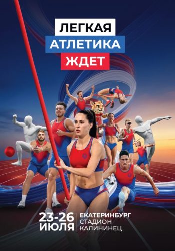 Екатеринбург примет Чемпионат России по легкой атлетике