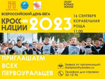Всероссийский день бега “Кросс нации-2023”