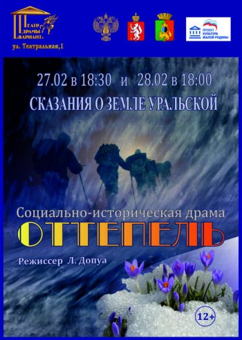 Социально-историческая драма «Сказания о земле Уральской. Оттепель», 12+