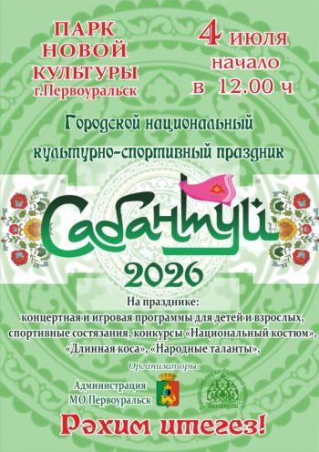 Сабантуй-2026 в Первоуральске: Парк новой культуры примет главный праздник плуга 4 июля.