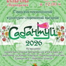 Сабантуй-2026 в Первоуральске: Парк новой культуры примет главный праздник плуга 4 июля.