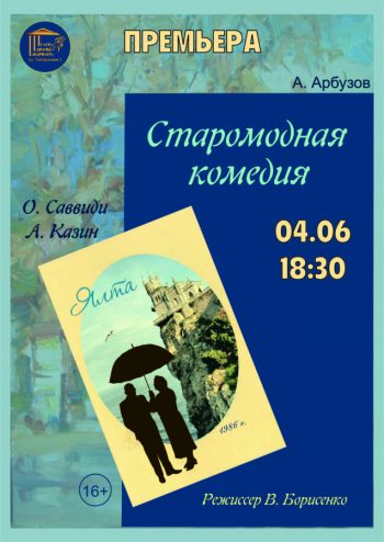 Комедия “Старомодная комедия”, 16+