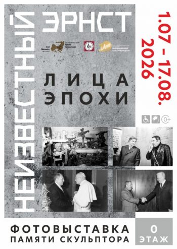 Открытие в ИКЦ фотовыставки, посвященной Эрнсту Неизвестному