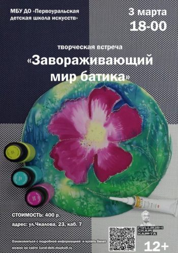 творческая встреча «Завораживающий мир батика»