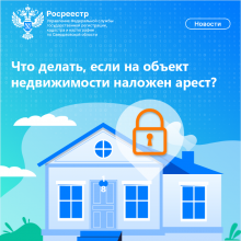 Что делать, если на объект недвижимости наложен арест?