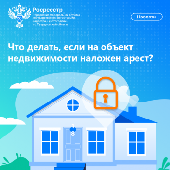 Что делать, если на объект недвижимости наложен арест?