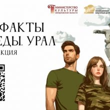 Онлайн-акция «Артефакты Победы. Урал» – 2026