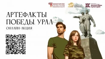 Онлайн-акция «Артефакты Победы. Урал» – 2026