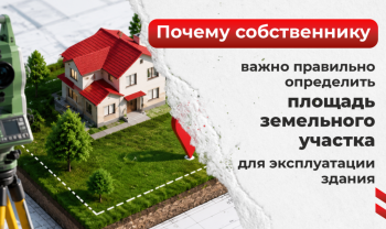Почему собственнику важно правильно определить площадь земельного участка для эксплуатации здания