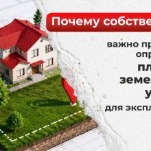 Почему собственнику важно правильно определить площадь земельного участка для эксплуатации здания