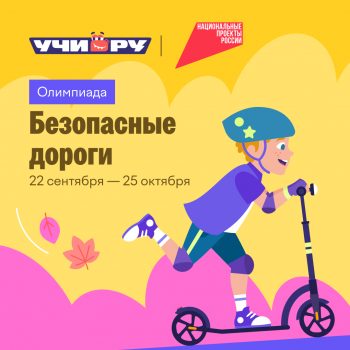 Безопасные дороги