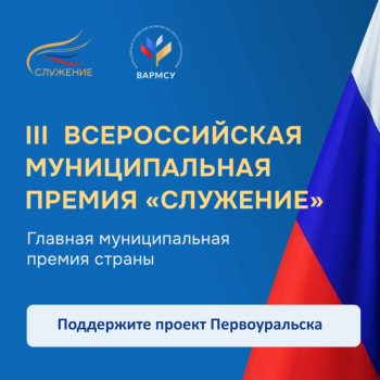 Проект из Первоуральска принимает участие в голосовании III Всероссийской премии «Служение»