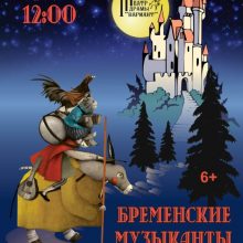Спектакль для семейного просмотра “Бременские музыканты”, 6+