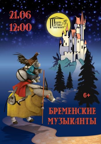 Спектакль для семейного просмотра “Бременские музыканты”, 6+
