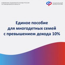 В конце мая Отделение СФР по Свердловской области беззаявительно пересмотрит заявления на единое пособие многодетным семьям с превышением дохода на 10%