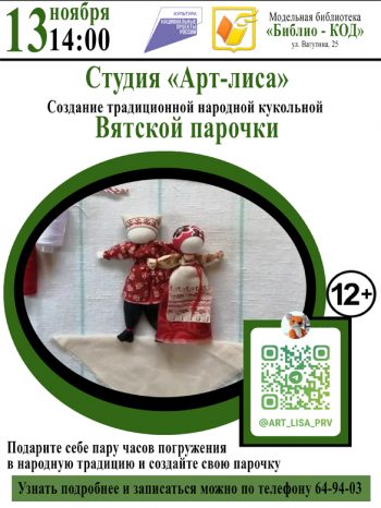Творческое занятие студии «Арт-лиса» по созданию традиционной народной кукольной Вятской парочки.