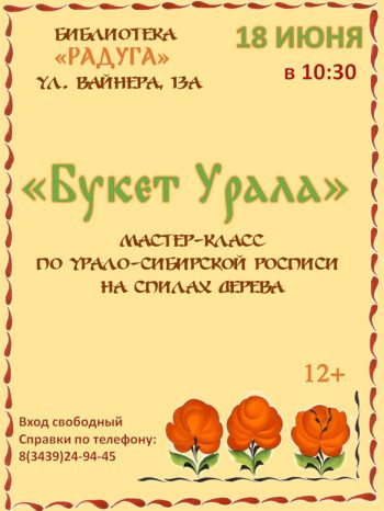 Мастер-класс “Букет Урала”