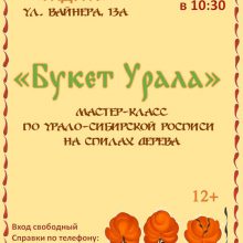 Мастер-класс “Букет Урала”