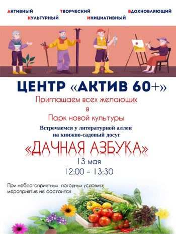 Книжно-садовый досуг «Дачная азбука»
