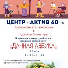 Книжно-садовый досуг «Дачная азбука»
