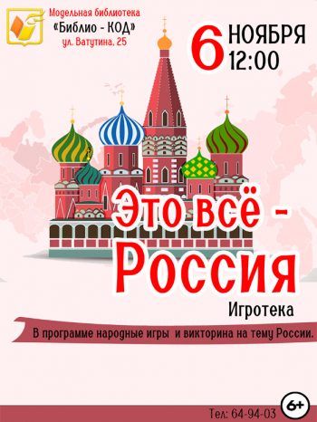 Игровая программа, посвященная Дню народного единства «Это всё – Россия».