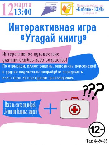 Интерактивная игра «Угадай книгу»