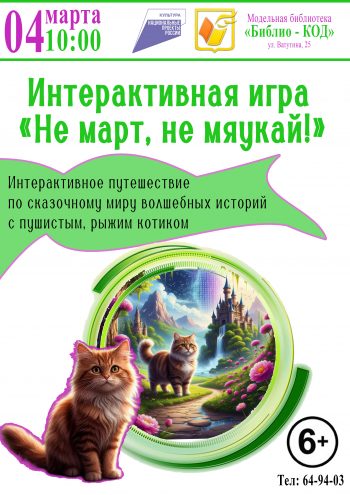 Интерактивная игра «Не март, не мяукай!»