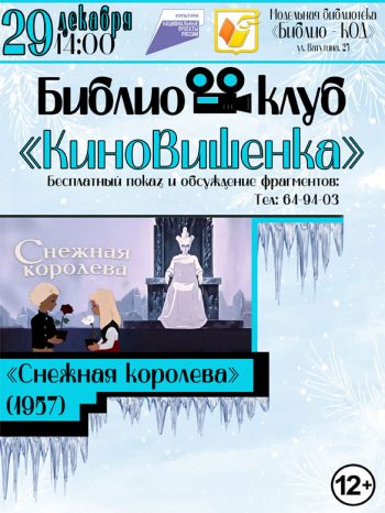 Библиоклуб «КиноВишенка» приглашает на бесплатные показы