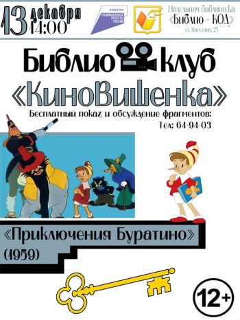Библиоклуб «КиноВишенка» приглашает на бесплатные показы