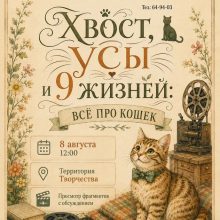«Хвост, усы и 9 жизней»