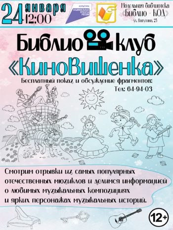 Библиоклуб «КиноВишенка» приглашает на бесплатные показы