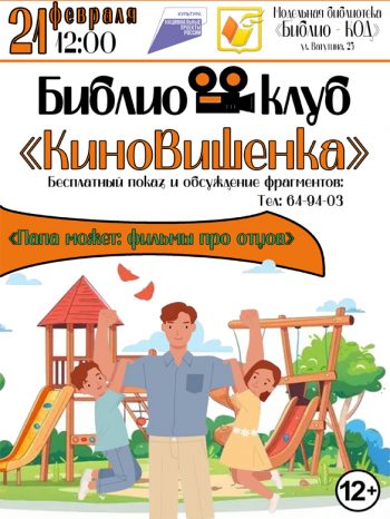 Библиоклуб «КиноВишенка» приглашает на бесплатные показы