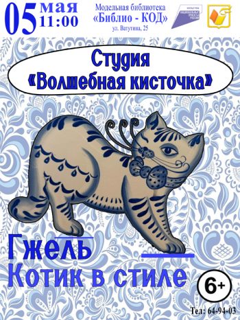 Практическое занятие «Котик в стиле Гжель»