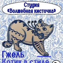 Студия «Волшебная кисточка» приглашает на практическое занятие «Котик в стиле Гжель».