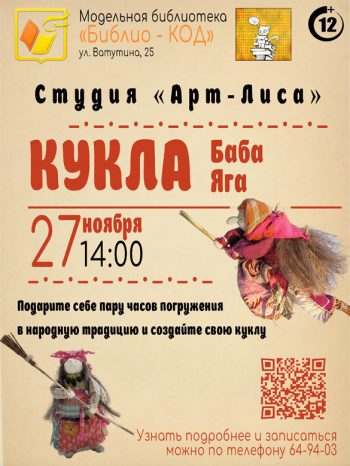 Творческое занятие студии «Арт-лиса» по созданию куклы “Баба-Яга».