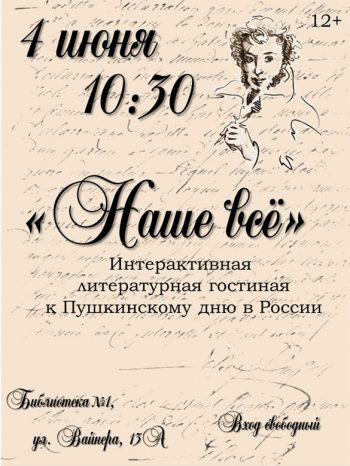Интерактивная литературная гостиная, посвященная Пушкинскому дню в России.