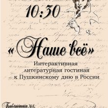 Интерактивная литературная гостиная, посвященная Пушкинскому дню в России.